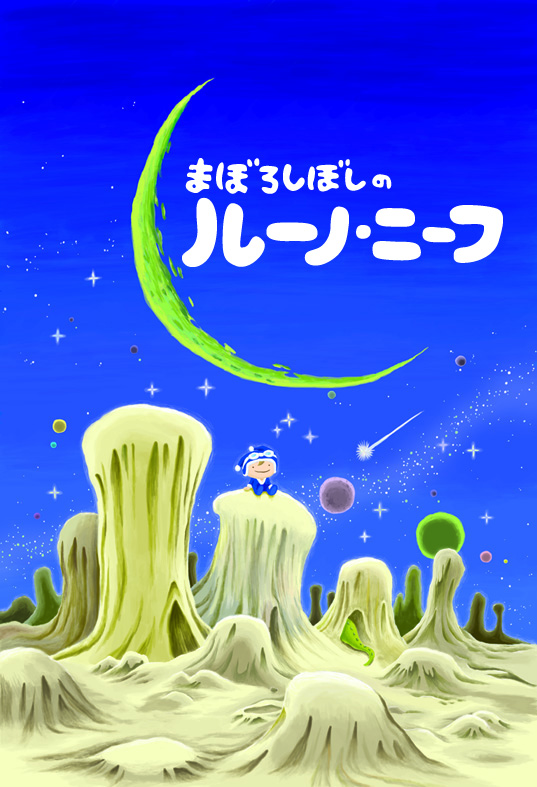まぼろしぼしのルーノ・ニーフ